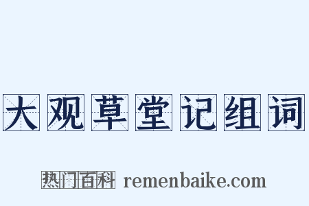 大观草堂记组词是什么意思的图片